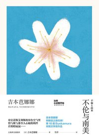 不伦与南美 (上海译文出版社 2019)