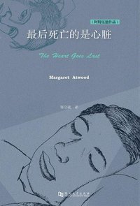 最后死亡的是心脏 (河南大学出版社 2019)
