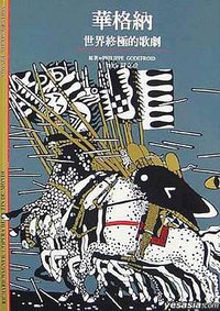 華格納 (時報文化 2001)