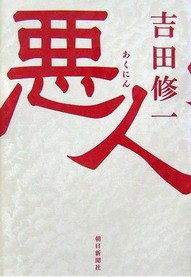 悪人 (朝日新聞社 2007)