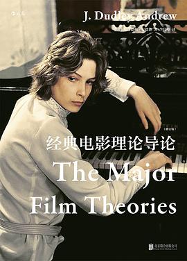 经典电影理论导论