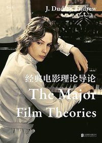 经典电影理论导论 (北京联合出版公司 2018)