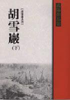 胡雪巖（下） (聯經 1999)