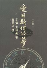 愛因斯坦的夢(爾雅版)