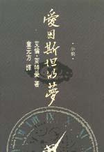 愛因斯坦的夢(爾雅版) (爾雅 1996)