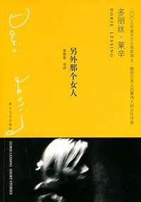 另外那个女人 (浙江文艺出版社 2003)