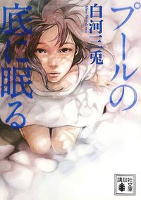 プールの底に眠る (講談社 2013)