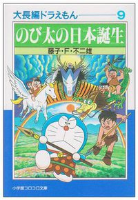 大長編ドラえもん (小学館 1996)