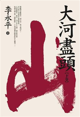 大河盡頭（下卷：山）