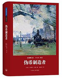 伪币制造者 (上海三联书店 2015)
