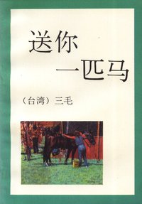 送你一匹马 (陕西旅游出版社 1993)