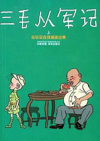 三毛从军记 (译林出版社 2003)