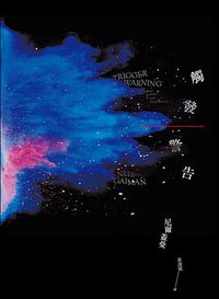 觸發警告 (獨步 2016)