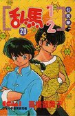 亂馬1/2 20 (大然文化 1992)