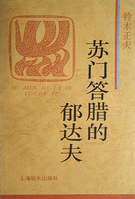 苏门答腊的郁达夫