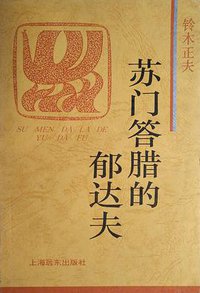 苏门答腊的郁达夫 (上海远东出版社 1996)