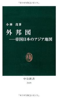 外邦図――帝国日本のアジア地図 (中央公論新社 2011)