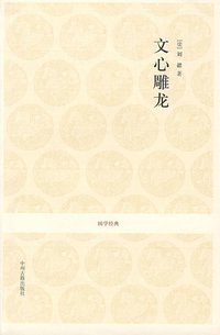 文心雕龙 (中州古籍 2008)