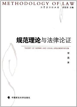 规范理论与法律论证
