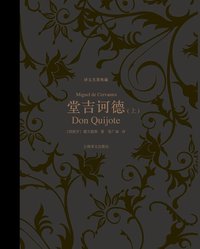 堂吉诃德（上下） (上海译文出版社 2013)