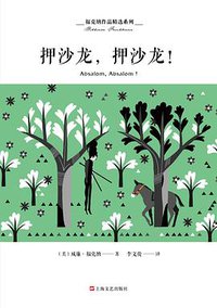 押沙龙，押沙龙！ (上海文艺出版社 2018)