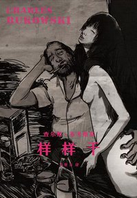 样样干 (聯邦走馬製作 2012)