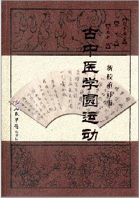 古中医学圆运动