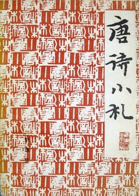 唐诗小札 (广东人民出版社 1978)