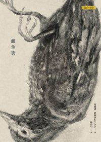 鱷魚街 (聯合文學 2012)