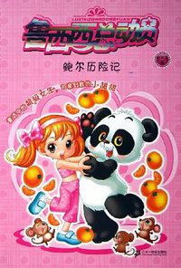 鲍尔历险记/鲁西西总动员 (二十一世纪出版社 2006)