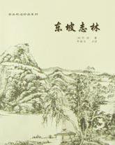 东坡志林 (青岛出版社 2002)