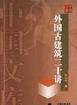 外国古建筑二十讲 (三联书店 2004)