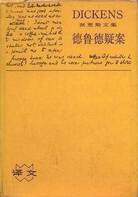 德鲁德疑案 (上海译文出版社 1986)