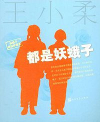 都是妖蛾子 (人民文学出版社 2005)