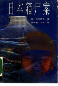 日本箱尸案 (北岳文艺出版社 1990)