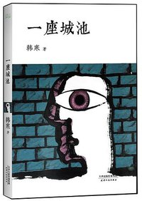 一座城池 (天津人民出版社 2012)