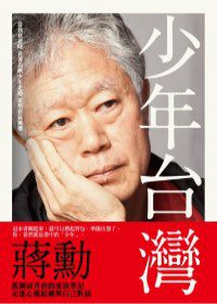 少年台灣 (聯合文學出版社股份有限公司 2012)