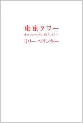 東京タワー オカンとボクと、時々、オトン (扶桑社 2005)