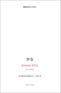 少女 (南京大学出版社 2014)