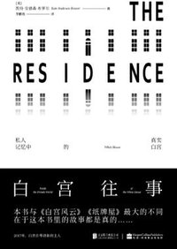 白宫往事 (未读·文艺家·北京联合出版公司 2016)