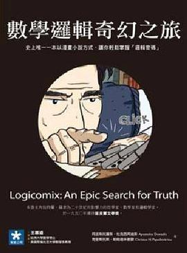 數學邏輯奇幻之旅