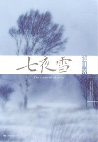 七夜雪 (万卷出版公司 2009)