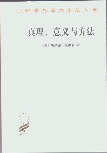 真理、意义与方法