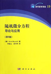 随机微分方程导论与应用
