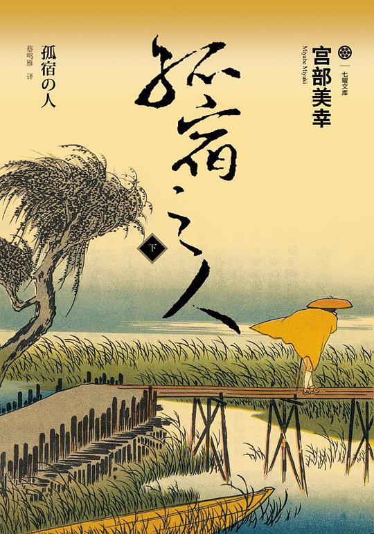 孤宿之人（下）