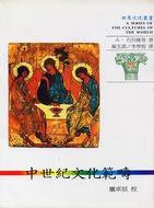 中世紀文化範疇 (淑馨出版社 1994)
