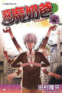 惡魔奶爸 25 (東立出版社 2014)