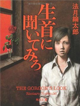 生首に聞いてみろ