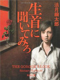 生首に聞いてみろ (講談社 2007)