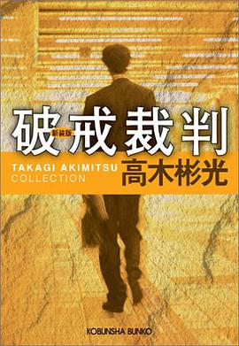 破戒裁判